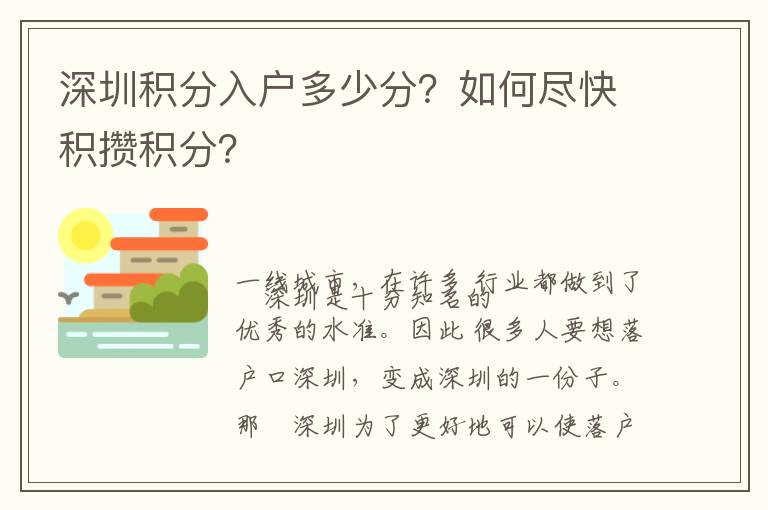 深圳积分入户多少分？如何尽快积攒积分？