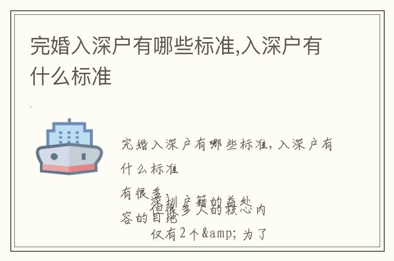 完婚入深户有哪些标准,入深户有什么标准
