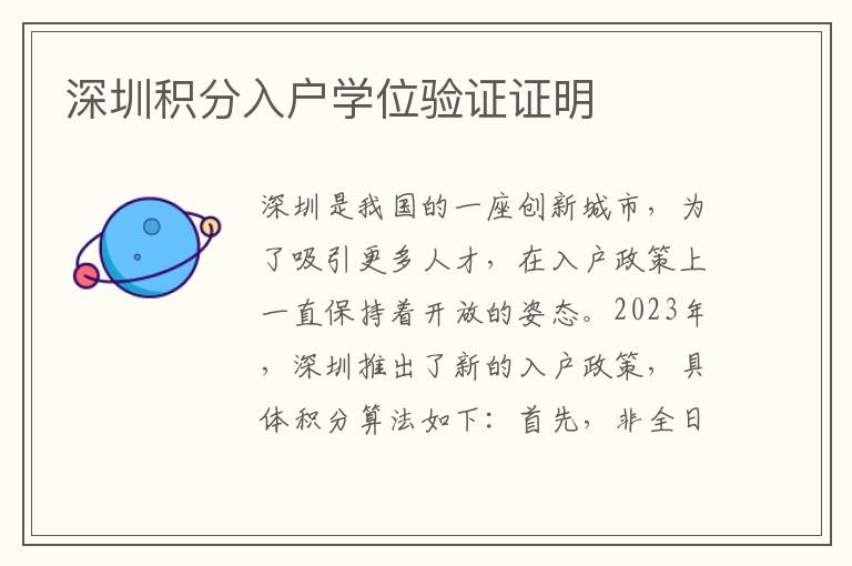 深圳积分入户学位验证证明