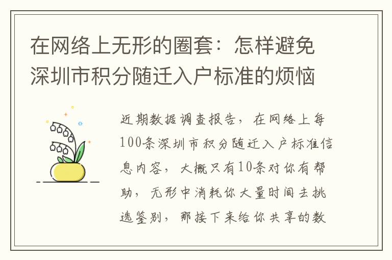 在网络上无形的圈套：怎样避免深圳市积分随迁入户标准的烦恼？