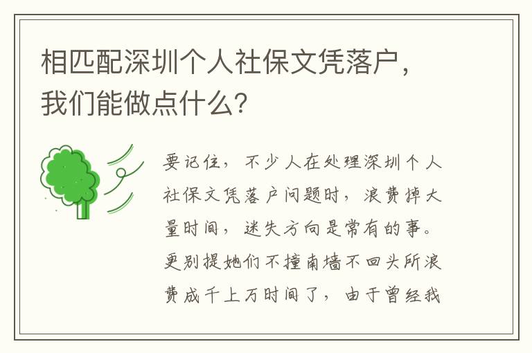 相匹配深圳个人社保文凭落户，我们能做点什么？