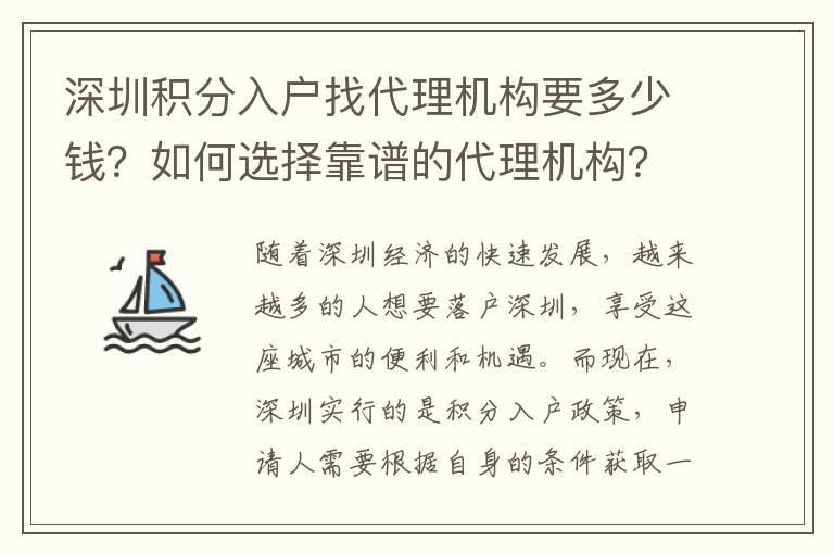 深圳积分入户找代理机构要多少钱？如何选择靠