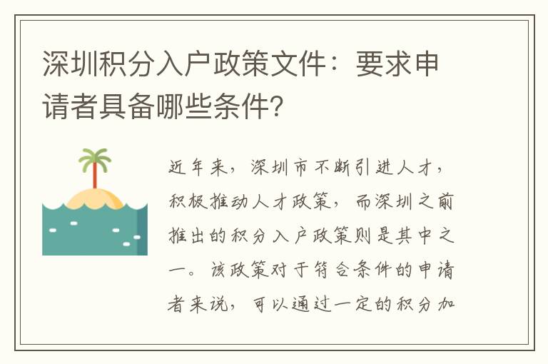 深圳积分入户政策文件：要求申请者具备哪些条