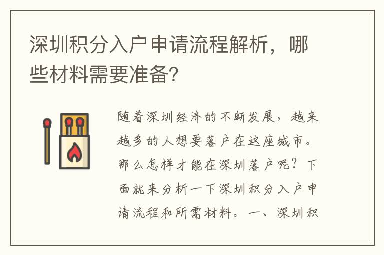 深圳积分入户申请流程解析，哪些材料需要准备