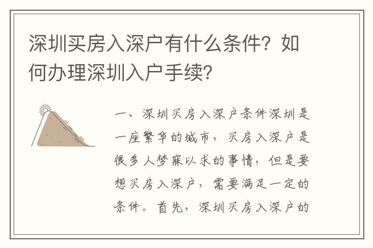深圳买房入深户有什么条件？如何办理深圳入户手续？