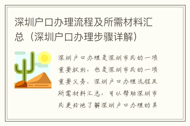 深圳户口办理流程及所需材料汇总（深圳户口办理步骤详解）