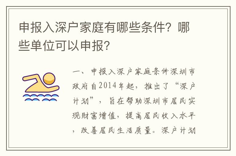 申报入深户家庭有哪些条件？哪些单位可以申报？