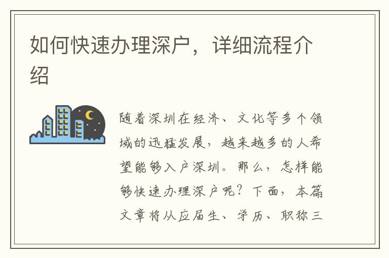 如何快速办理深户，详细流程介绍
