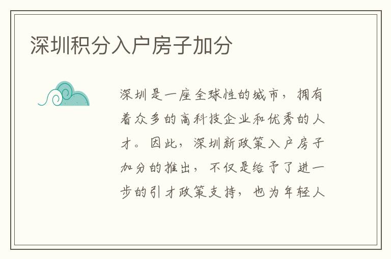 深圳积分入户房子加分