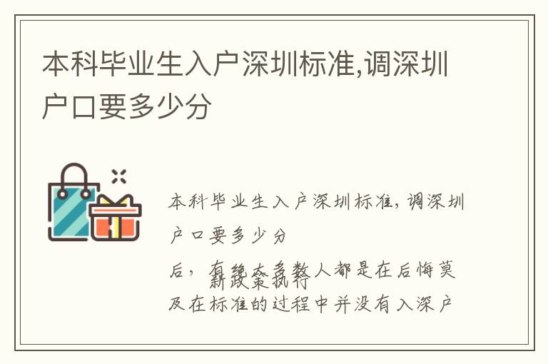 本科毕业生入户深圳标准,调深圳户口要多少分