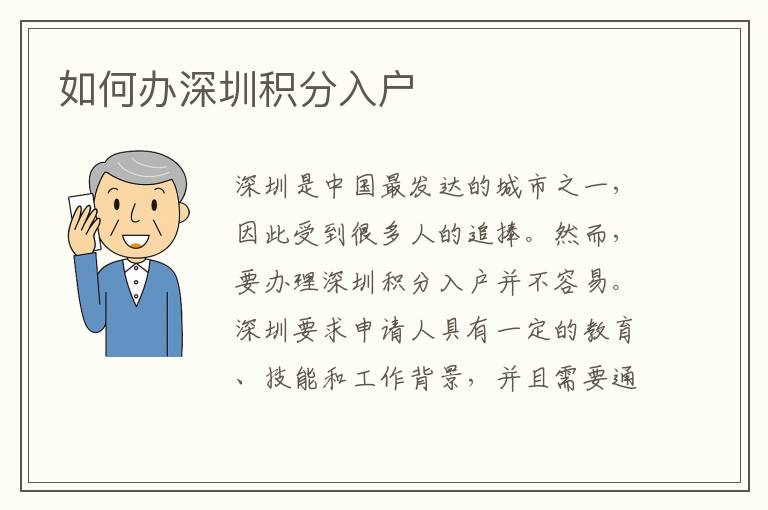 如何办深圳积分入户