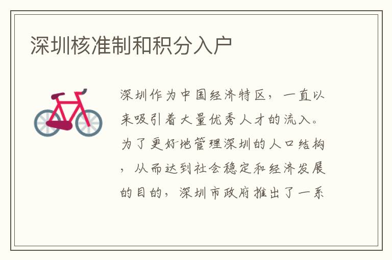 深圳核准制和积分入户