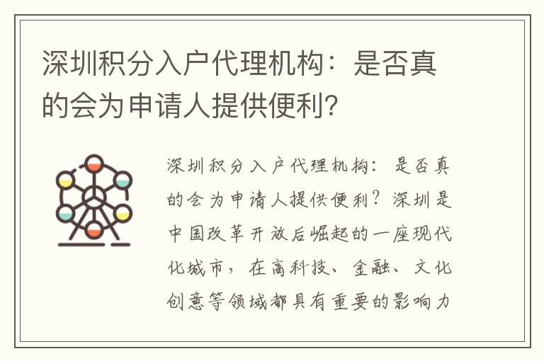 深圳积分入户代理机构：是否真的会为申请人提