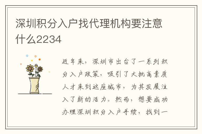 深圳积分入户找代理机构要注意什么2234