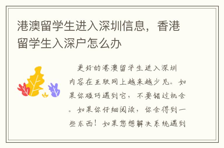 港澳留学生进入深圳信息，香港留学生入深户怎么办