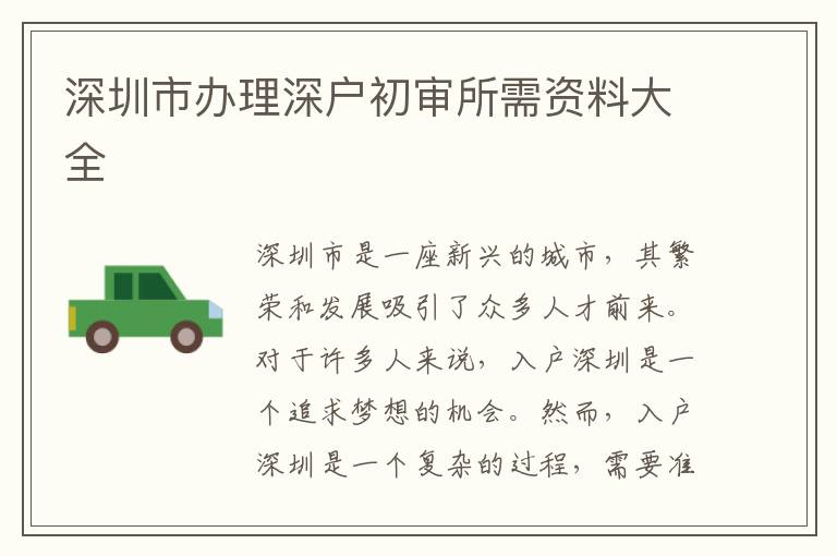 深圳市办理深户初审所需资料大全