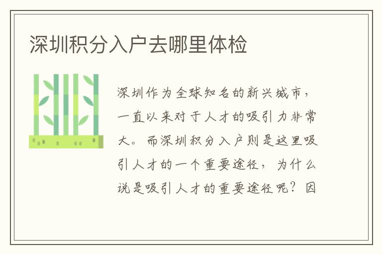 深圳积分入户去哪里体检