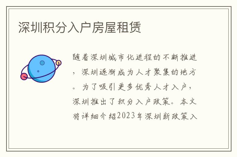 深圳积分入户房屋租赁