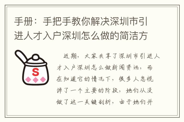 手册：手把手教你解决深圳市引进人才入户深圳怎么做的简洁方式！