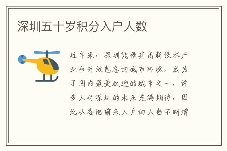 深圳五十岁积分入户人数