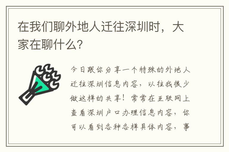 在我们聊外地人迁往深圳时，大家在聊什么？