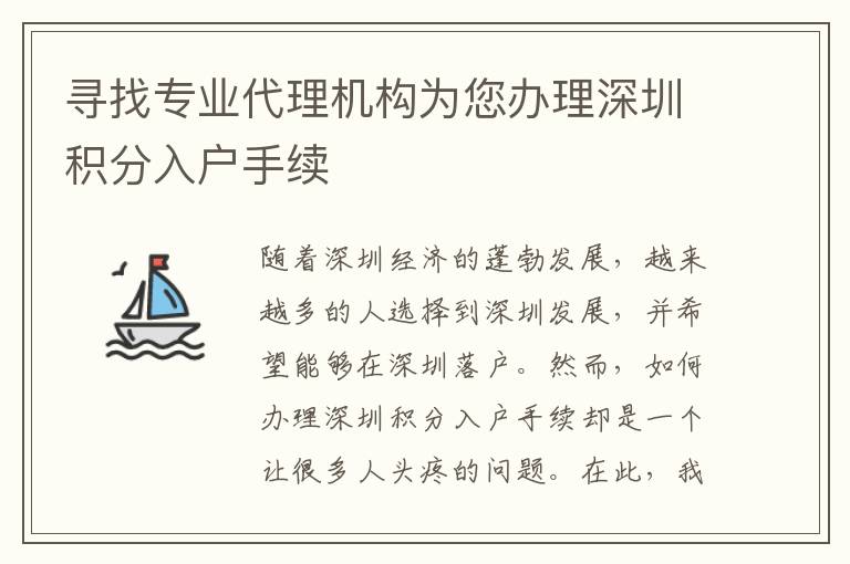 寻找专业代理机构为您办理深圳积分入户手续