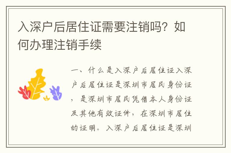 入深户后居住证需要注销吗？如何办理注销手续