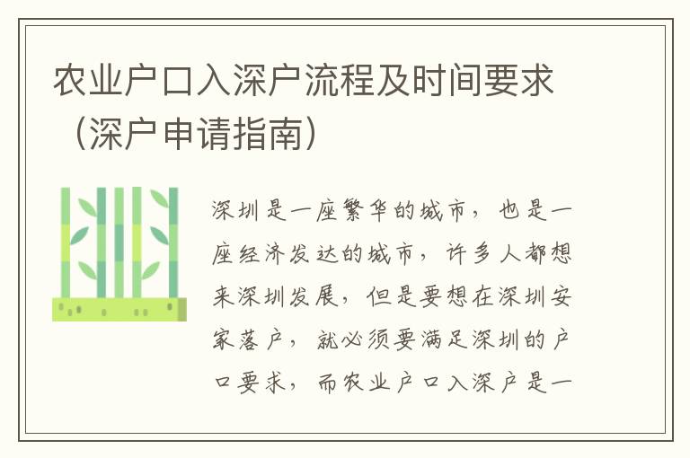 农业户口入深户流程及时间要求（深户申请指南）