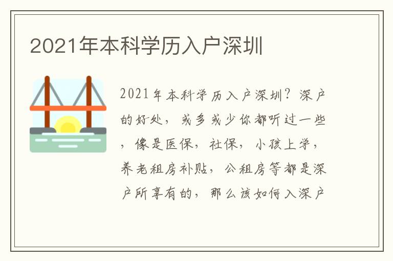 2021年本科学历入户深圳