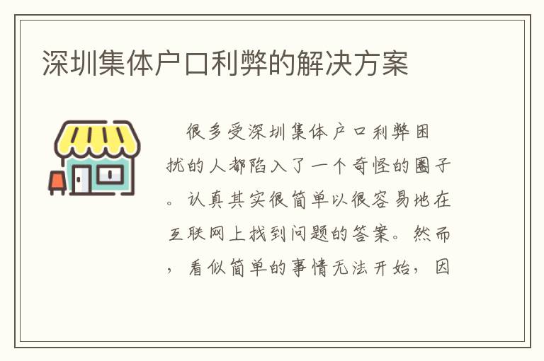深圳集体户口利弊的解决方案