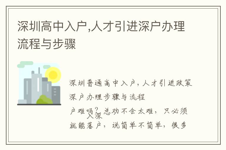 深圳高中入户,人才引进深户办理流程与步骤