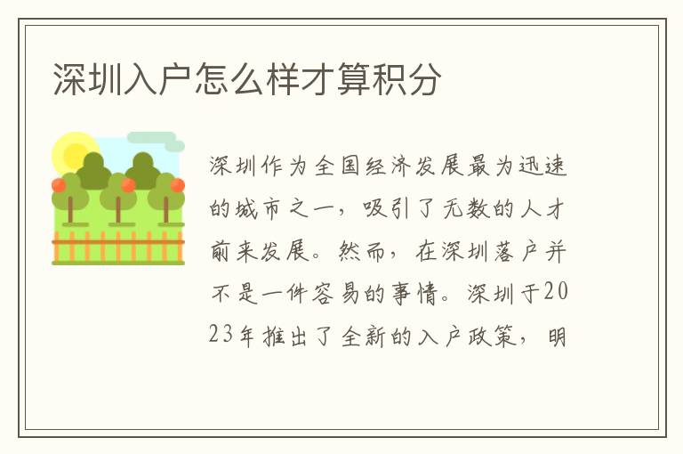 深圳入户怎么样才算积分