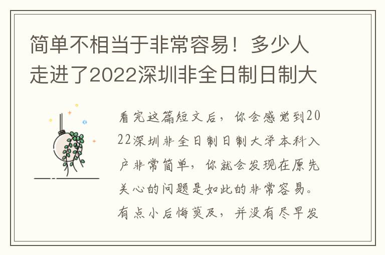 简单不相当于非常容易！多少人走进了2022深圳非全日制日制大学本科入户错误观念