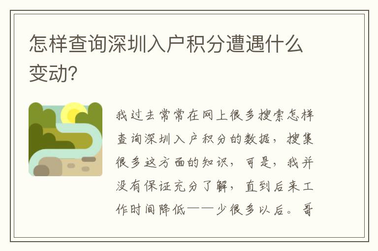 怎样查询深圳入户积分遭遇什么变动？