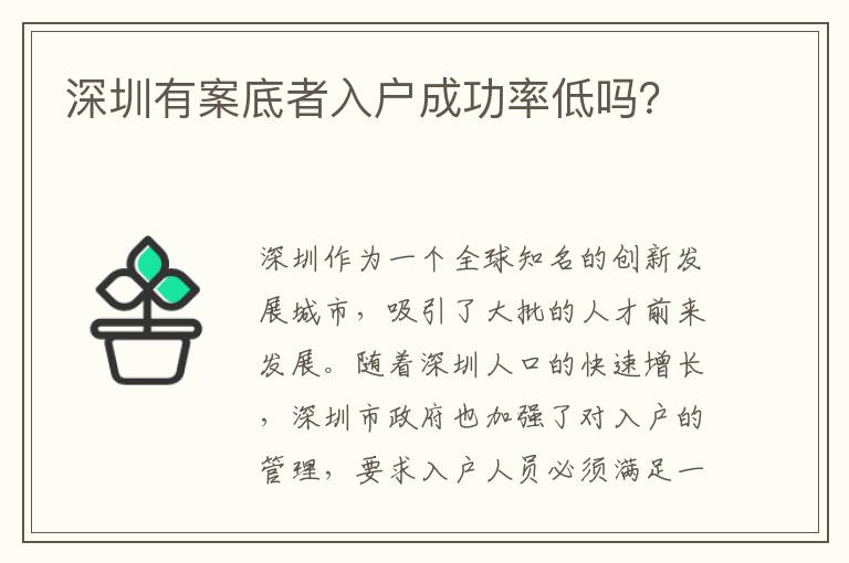 深圳有案底者入户成功率低吗？