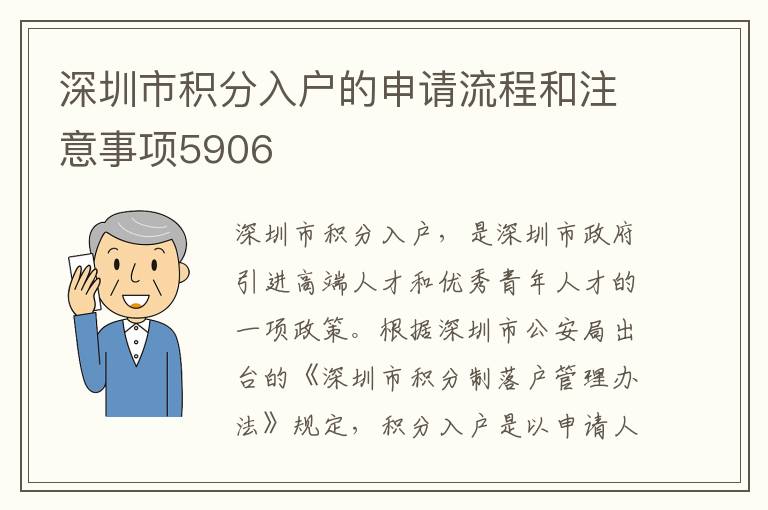 深圳市积分入户的申请流程和注意事项5906