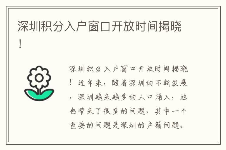 深圳积分入户窗口开放时间揭晓！