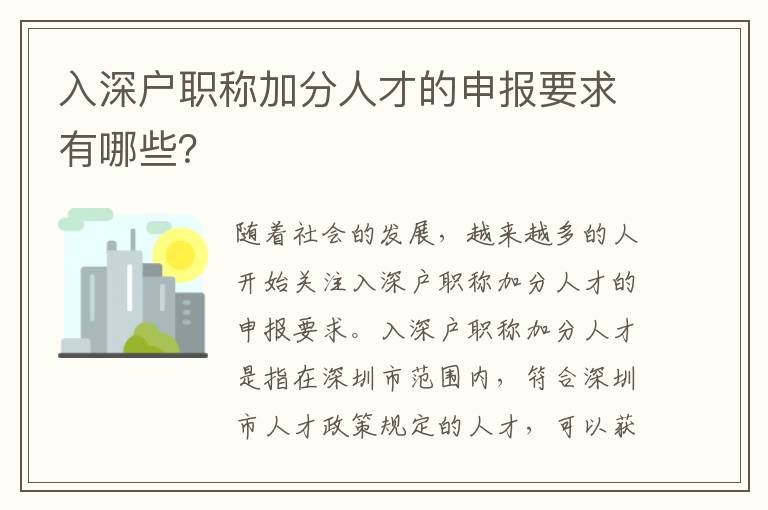 入深户职称加分人才的申报要求有哪些？
