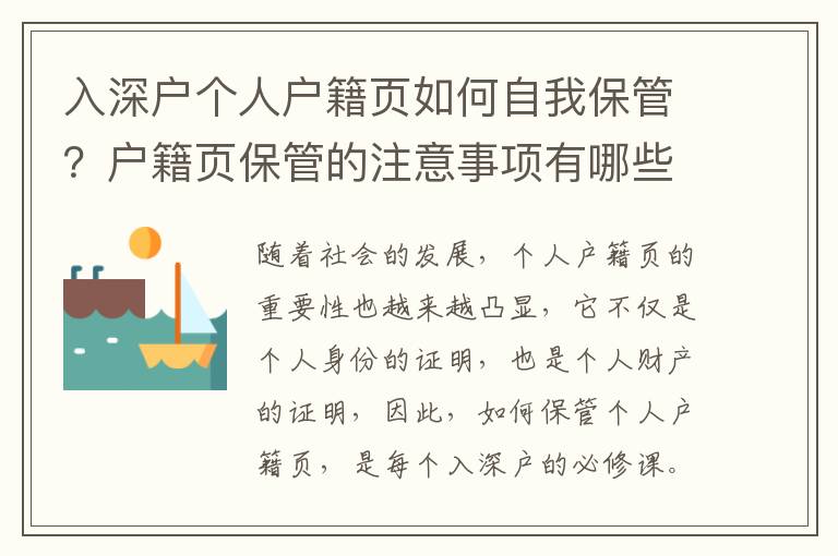 入深户个人户籍页如何自我保管？户籍页保管的注意事项有哪些？