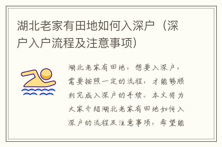 湖北老家有田地如何入深户（深户入户流程及注意事项）