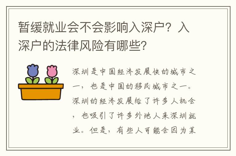暂缓就业会不会影响入深户？入深户的法律风险有哪些？