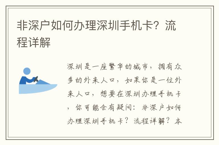 非深户如何办理深圳手机卡？流程详解