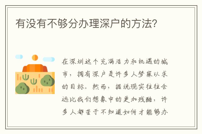 有没有不够分办理深户的方法？