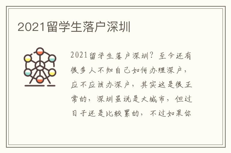 2021留学生落户深圳