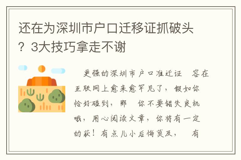 还在为深圳市户口迁移证抓破头？3大技巧拿走不谢