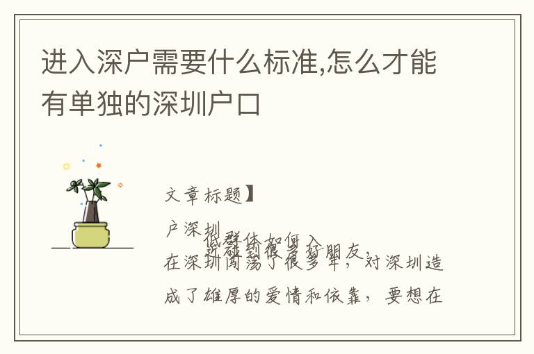 进入深户需要什么标准,怎么才能有单独的深圳户口