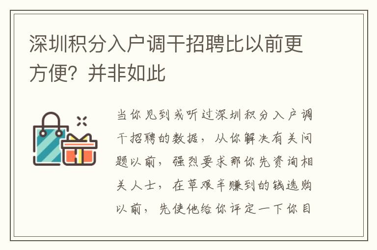 深圳积分入户调干招聘比以前更方便？并非如此