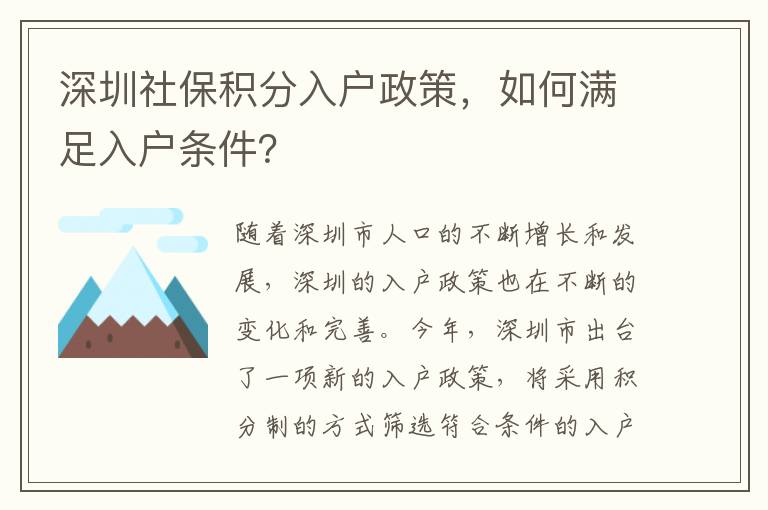 深圳社保积分入户政策，如何满足入户条件？