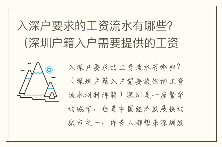 入深户要求的工资流水有哪些？（深圳户籍入户需要提供的工资流水材料详解）