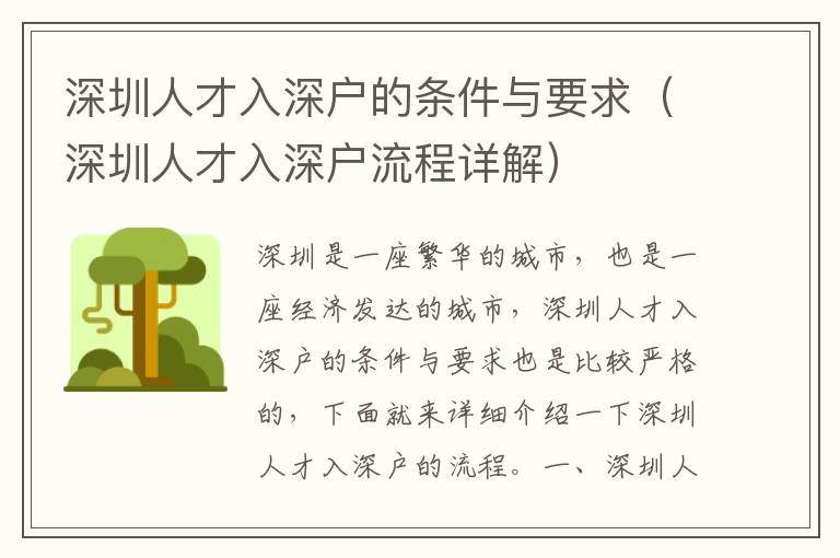 深圳人才入深户的条件与要求（深圳人才入深户流程详解）